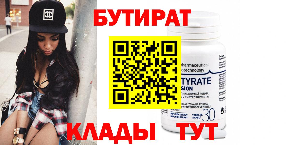 Бутират Butirat  БУТИРАТ  Бердск  Вход с VPN 