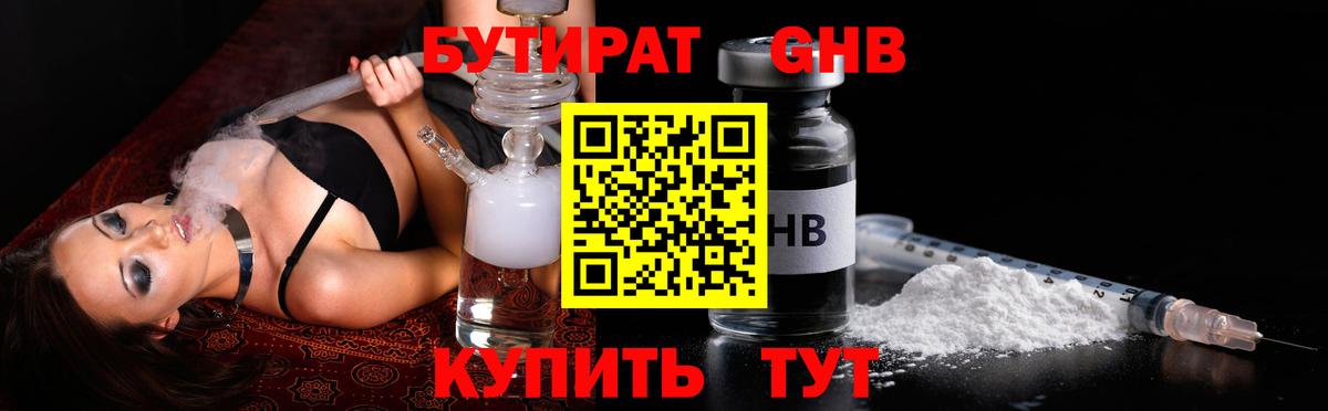 Бутират Butirat Бердск