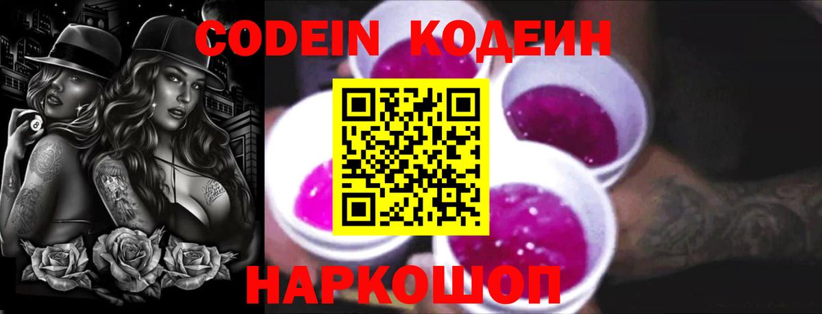 Codein Purple Drank Бердск